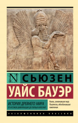 История Древнего мира. От истоков цивилизации