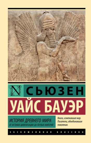 История Древнего мира. От истоков цивилизации