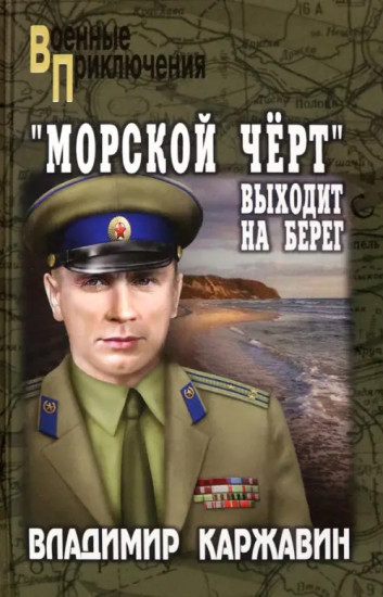 «Морской чёрт» выходит на берег