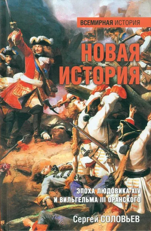 Новая история. Эпоха Людовика XIV и Вильгельма III Оранского | Всемирная история