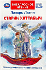 Старик Хоттабыч