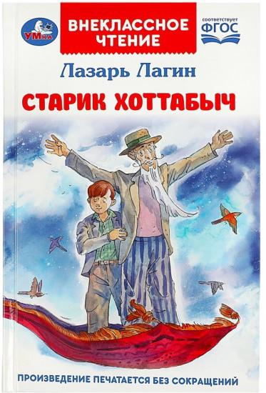 Старик Хоттабыч