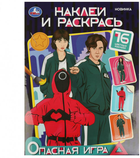 Раскраска с наклейками «Опасная игра»