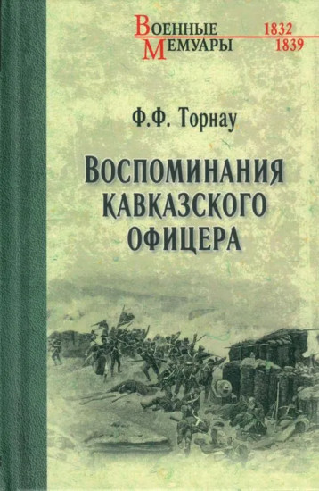 Воспоминания кавказского офицера