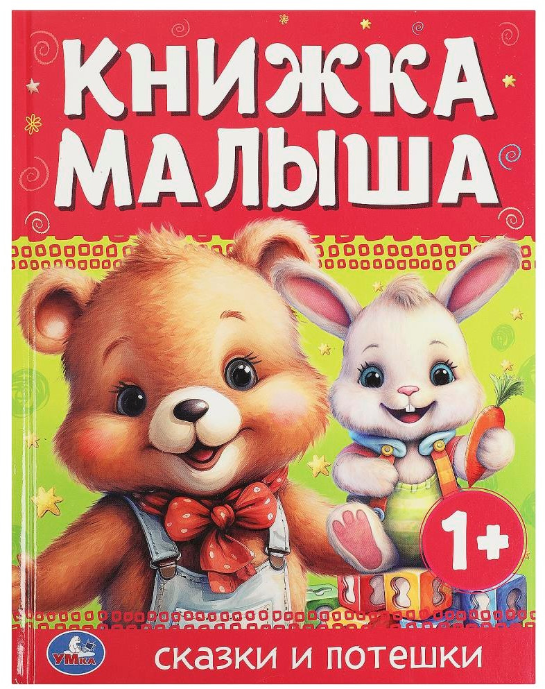 Книжка малыша. Сказки и потешки | УМка