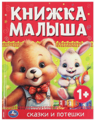Книжка малыша. Сказки и потешки