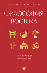 Философия Востока. С пояснениями и комментариями
