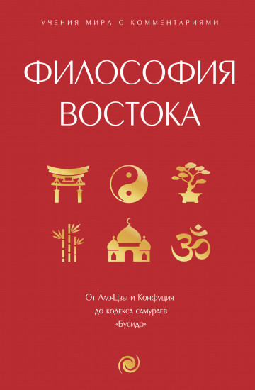 Философия Востока. С пояснениями и комментариями