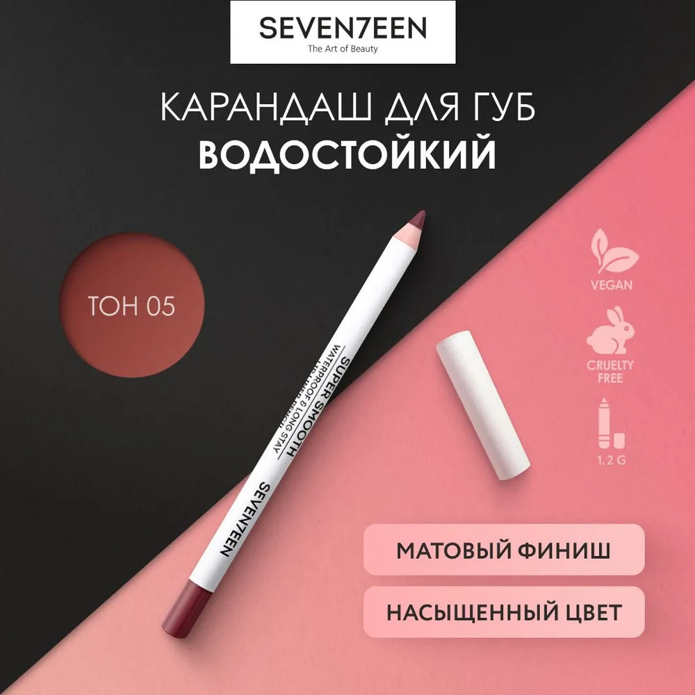 Карандаш для губ водостойкий «Super smooth w/p lip liner», тон 05 Персиковый | SEVEN7EEN