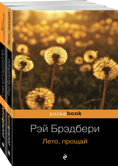 Вино из одуванчиков и его продолжение. Комплект из 2 книг