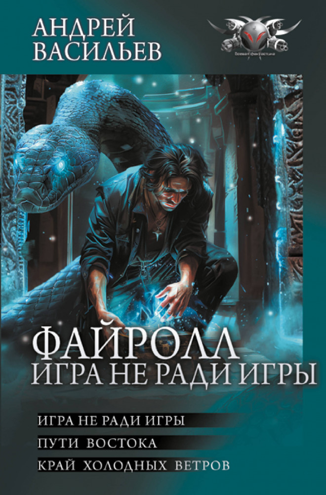 Файролл. Игра не ради игры | Коллекция