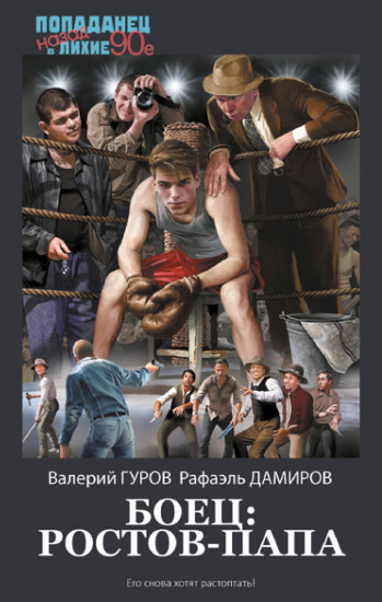 Боец. Ростов-папа