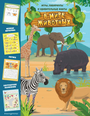 В мире животных. Игры, лабиринты