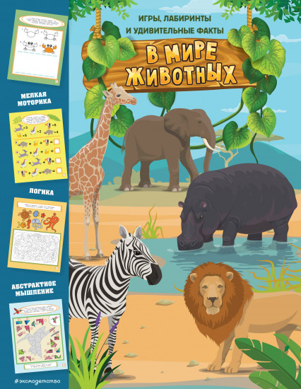 В мире животных. Игры, лабиринты
