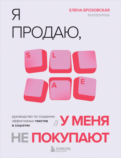 Я продаю, а у меня не покупают. Руководство