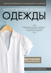 Иллюстрированное руководство по шитью