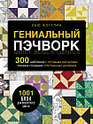 Гениальный пэчворк. 300 шаблонов с готовыми расчётами, техника создания собственных дизайнов. 1001 блок для лоскутного шитья