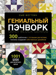 Гениальный пэчворк. 300 шаблонов с готовыми расчётами