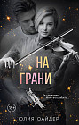 На грани