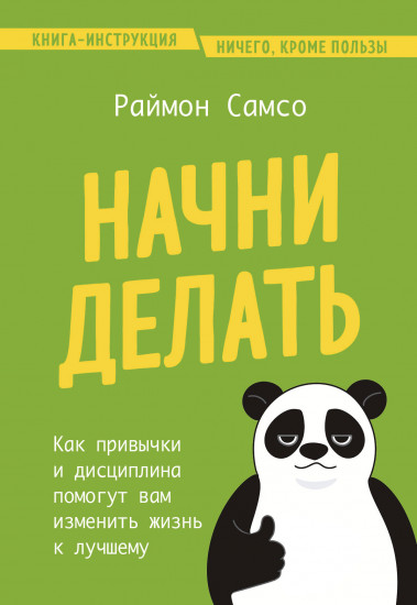 Начни делать. Как привычки и дисциплина помогут вам