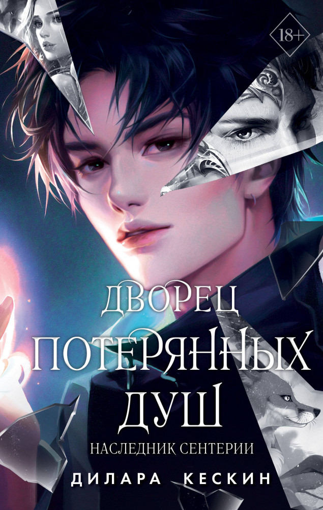 Дворец потерянных душ. Наследник Сентерии | Young Adult. Дворец потерянных душ