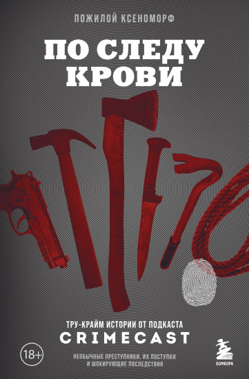 По следу крови. Тру-крайм истории от подкаста