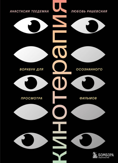 Кинотерапия. Воркбук для осознанного просмотра