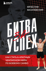 Битва за успех. Как стать 6-кратным чемпионом мира