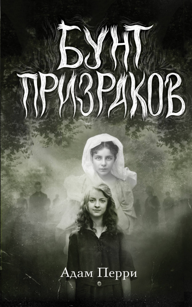 Бунт призраков | Ужасы и паутина. Страшные истории для подростков