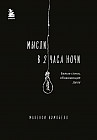 Мысли в 2 часа ночи. Белые стихи, обнажающие душу