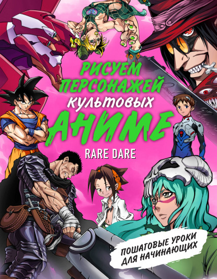 Рисуем персонажей культовых аниме