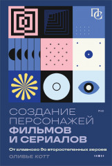 Создание персонажей фильмов и сериалов
