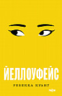 Йеллоуфейс