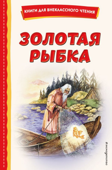 Золотая рыбка