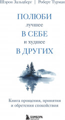 Полюби лучшее в себе и худшее в других