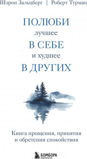 Полюби лучшее в себе и худшее в других