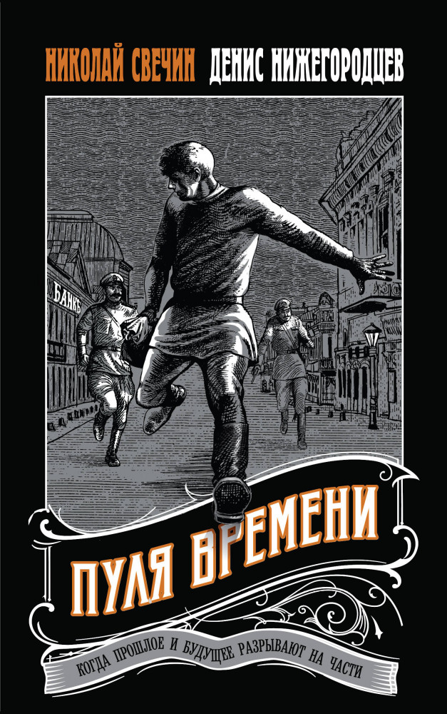Пуля времени | Выстрел в прошлое. Исторические детективы Свечина о путешествии во времени