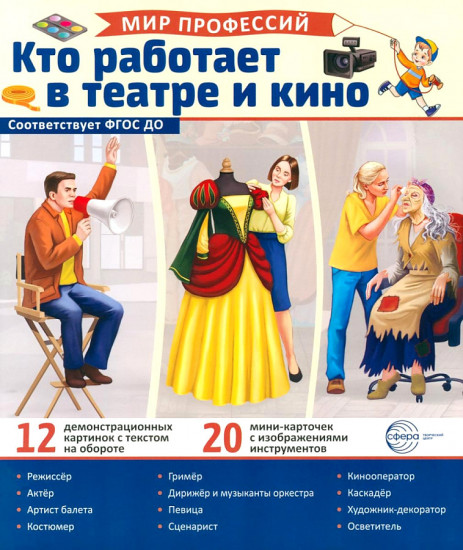 Демонстрационные картинки «Мир профессий. Кто работает в театре и кино»