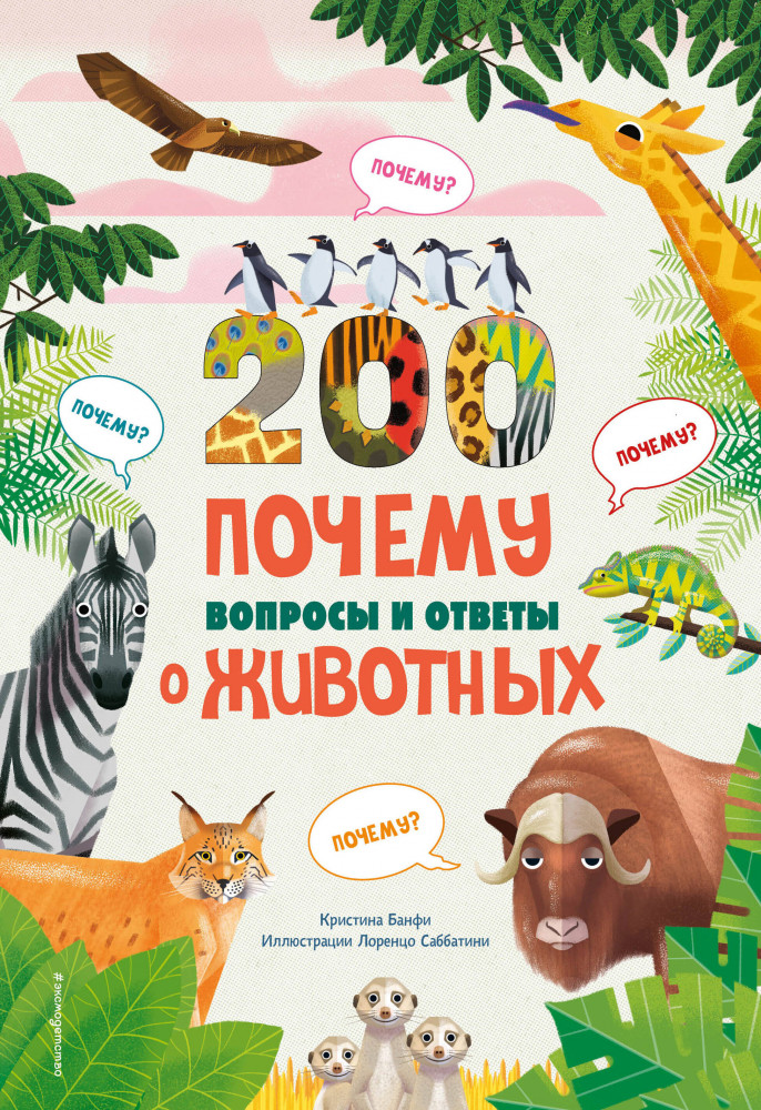 200 почему. Вопросы и ответы о животных | Атласы и энциклопедии
