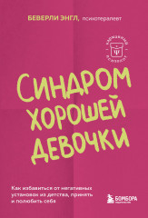 Синдром хорошей девочки. Как избавиться от негативных установок