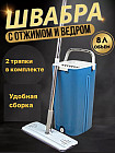 Умная швабра с отжимом