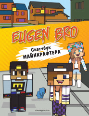 Скетчбук майнкрафтера «Евген Бро, Диана, Маша»