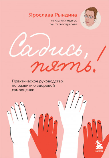 Садись, пять! Практическое руководство
