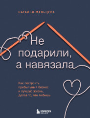 Не подарили, а навязала. Как построить бизнес