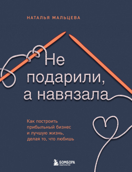 Не подарили, а навязала. Как построить бизнес