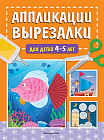 Аппликации-вырезалки для детей 4-5 лет