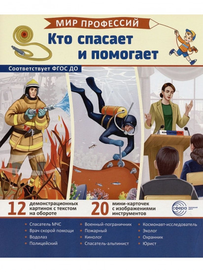 Демонстрационные картинки «Мир профессий. Кто спасает и помогает»