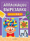 Аппликации-вырезалки для детей 5-6 лет
