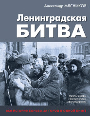 Ленинградская битва. Факты и мифы
