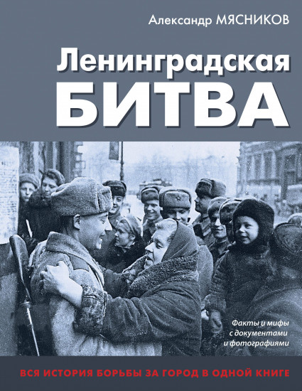 Ленинградская битва. Факты и мифы